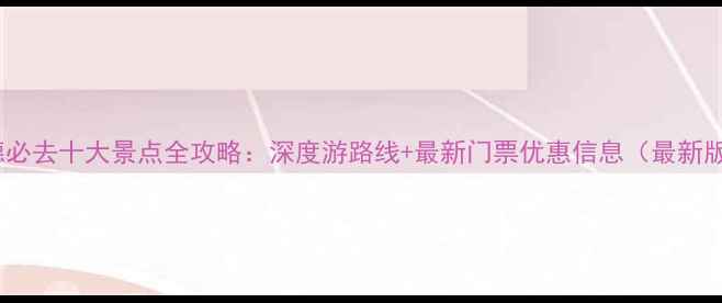 图片 常德必去十大景点全攻略：深度游路线+最新门票优惠信息（最新版）1