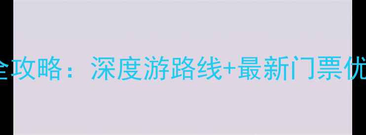 图片 常德必去十大景点全攻略：深度游路线+最新门票优惠信息（最新版）2