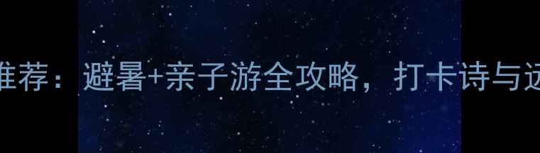 图片 常德旅游必去景点推荐：避暑+亲子游全攻略，打卡诗与远方的山水人文之旅