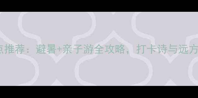 图片 常德旅游必去景点推荐：避暑+亲子游全攻略，打卡诗与远方的山水人文之旅2