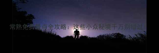 图片 常熟免费景点全攻略：这些小众秘境千万别错过！