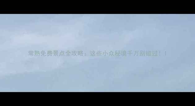 图片 常熟免费景点全攻略：这些小众秘境千万别错过！1