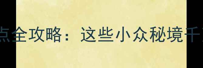 图片 常熟免费景点全攻略：这些小众秘境千万别错过！2