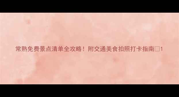 图片 常熟免费景点清单全攻略！附交通美食拍照打卡指南✨1