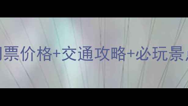 图片 常熟尚湖风景区门票价格+交通攻略+必玩景点推荐（最新全）