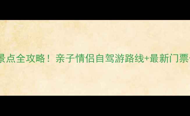 常熟必去十大景点全攻略亲子情侣自驾游路线最新门票价格隐藏玩法