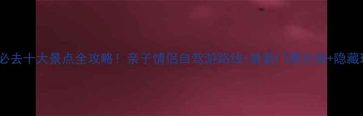 图片 常熟必去十大景点全攻略！亲子情侣自驾游路线+最新门票价格+隐藏玩法1