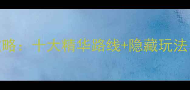 图片 常熟必去景点全攻略：十大精华路线+隐藏玩法，附交通住宿指南