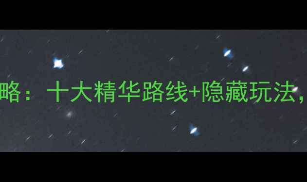 图片 常熟必去景点全攻略：十大精华路线+隐藏玩法，附交通住宿指南1