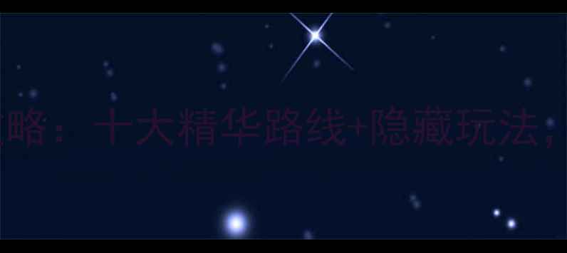 常熟必去景点全攻略十大精华路线隐藏玩法附交通住宿指南