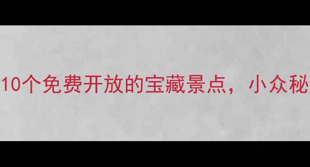常熟旅游攻略10个免费开放的宝藏景点小众秘境美到心坎里