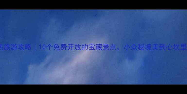 图片 常熟旅游攻略｜10个免费开放的宝藏景点，小众秘境美到心坎里！1