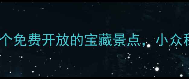 图片 常熟旅游攻略｜10个免费开放的宝藏景点，小众秘境美到心坎里！2