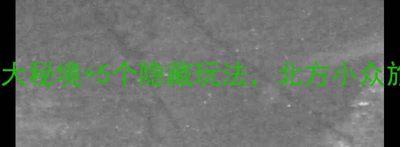 图片 平乡必去！解锁3大秘境+5个隐藏玩法，北方小众旅行新体验全攻略