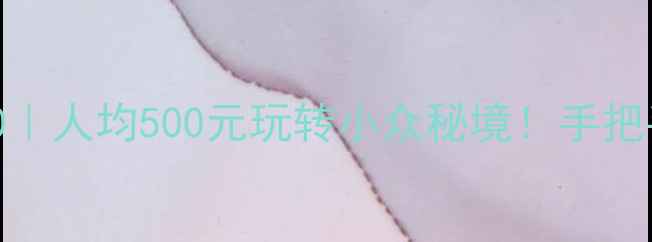 图片 平价旅行地TOP10｜人均500元玩转小众秘境！手把手教你避坑攻略2