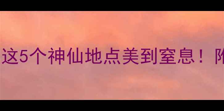 平安夜去哪玩这5个神仙地点美到窒息附超全攻略