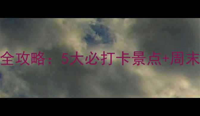 图片 平山温塘周边游全攻略：5大必打卡景点+周末亲子游路线推荐