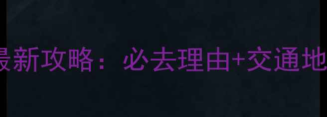 平山红崖谷景区最新攻略必去理由交通地址周边美食推荐