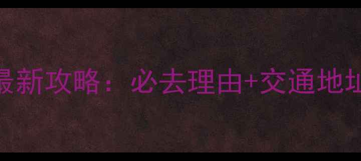 图片 平山红崖谷景区最新攻略：必去理由+交通地址+周边美食推荐1