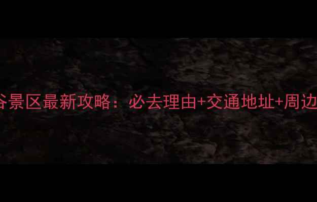 图片 平山红崖谷景区最新攻略：必去理由+交通地址+周边美食推荐2