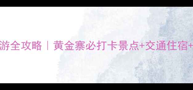 平山黄金寨旅游全攻略黄金寨必打卡景点交通住宿门票信息最新