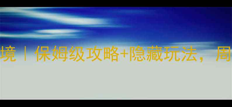 图片 平度三合山小众秘境｜保姆级攻略+隐藏玩法，周末逃离城市必看！