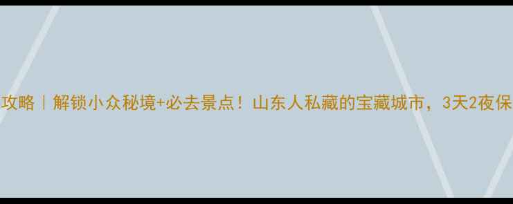 图片 平度旅游攻略｜解锁小众秘境+必去景点！山东人私藏的宝藏城市，3天2夜保姆级行程