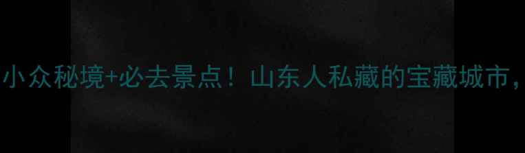 图片 平度旅游攻略｜解锁小众秘境+必去景点！山东人私藏的宝藏城市，3天2夜保姆级行程1
