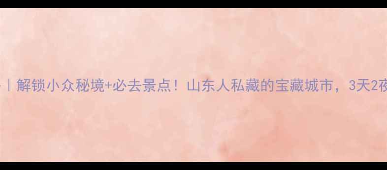 图片 平度旅游攻略｜解锁小众秘境+必去景点！山东人私藏的宝藏城市，3天2夜保姆级行程2