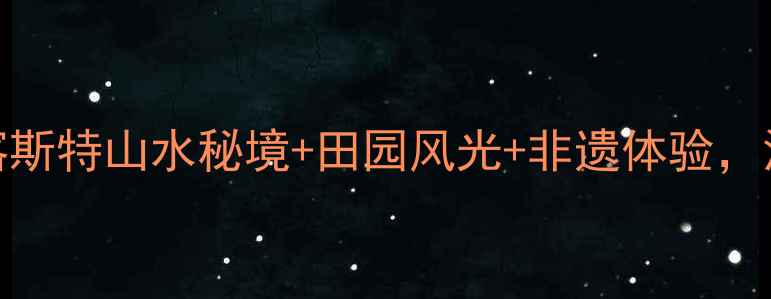 图片 平果必去景点攻略：解锁喀斯特山水秘境+田园风光+非遗体验，深度游指南（附交通住宿）