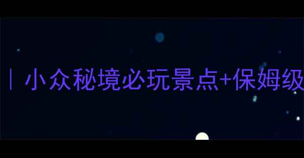 平泉县旅游攻略小众秘境必玩景点保姆级交通美食指南