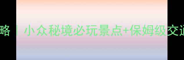 图片 平泉县旅游攻略｜小众秘境必玩景点+保姆级交通美食指南🌄1