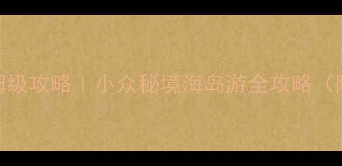 图片 平潭东甲岛最新保姆级攻略｜小众秘境海岛游全攻略（附交通住宿拍照点）