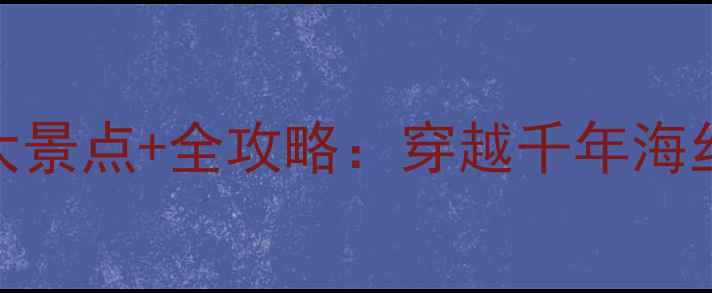 图片 平潭古城必玩10大景点+全攻略：穿越千年海丝秘境的深度玩法