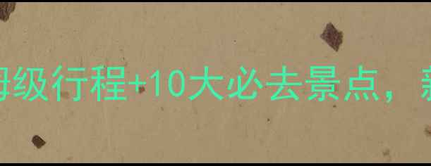 图片 平潭岛旅游攻略｜保姆级行程+10大必去景点，新手也能轻松玩转海岛