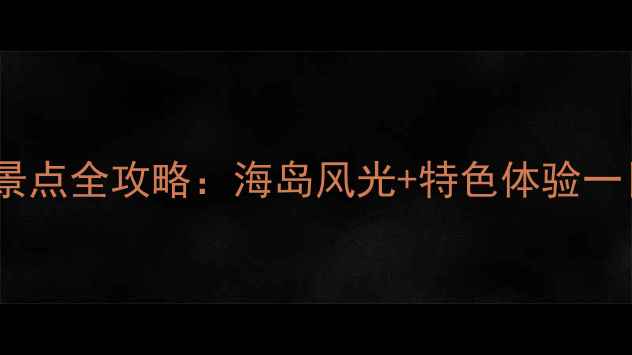 图片 平潭旅游必去景点全攻略：海岛风光+特色体验一日游路线推荐1