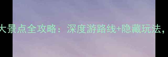 图片 平遥古城必去十大景点全攻略：深度游路线+隐藏玩法，附交通住宿指南