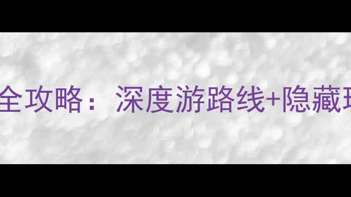 图片 平遥古城必去十大景点全攻略：深度游路线+隐藏玩法，附交通住宿指南1