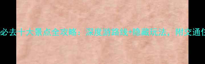 图片 平遥古城必去十大景点全攻略：深度游路线+隐藏玩法，附交通住宿指南2