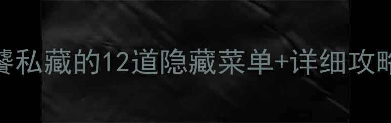 平遥古城必吃美食清单老饕私藏的12道隐藏菜单详细攻略附小吃地图和用餐时间表