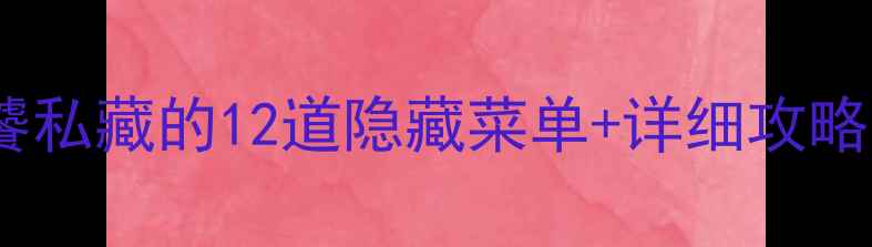 图片 平遥古城必吃美食清单！老饕私藏的12道隐藏菜单+详细攻略，附小吃地图和用餐时间表2