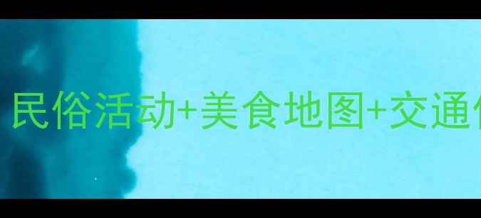 图片 平遥古城春节必看全攻略：民俗活动+美食地图+交通住宿全（附免费预约入口）