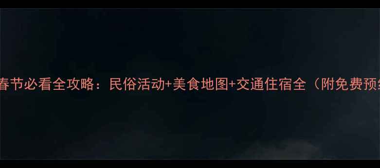 图片 平遥古城春节必看全攻略：民俗活动+美食地图+交通住宿全（附免费预约入口）1