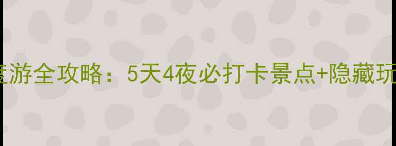 图片 平遥古城深度游全攻略：5天4夜必打卡景点+隐藏玩法+美食地图