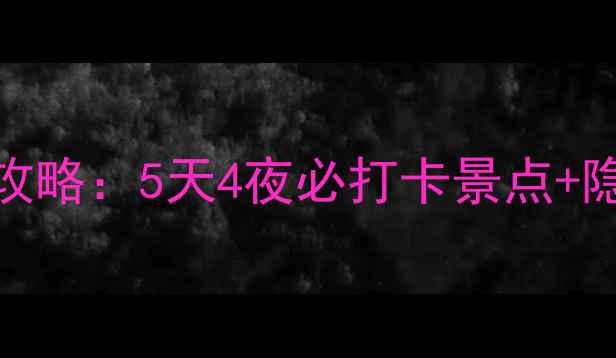 图片 平遥古城深度游全攻略：5天4夜必打卡景点+隐藏玩法+美食地图2