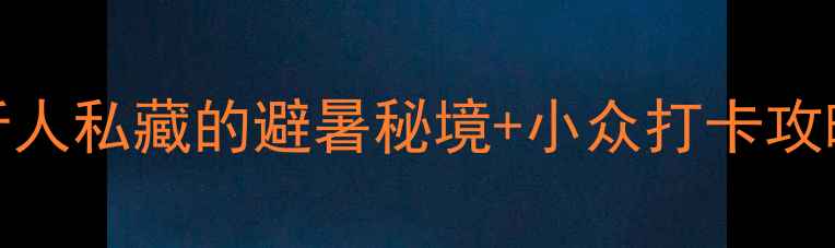 平邑必玩景点TOP10临沂人私藏的避暑秘境小众打卡攻略附交通门票拍照点