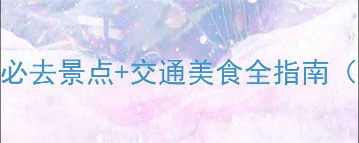 平阳旅游攻略5大必去景点交通美食全指南附最新门票信息
