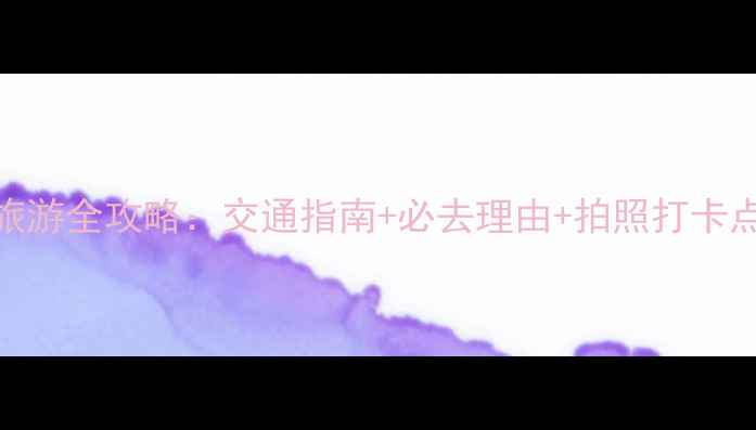 平阳西湾风景区旅游全攻略交通指南必去理由拍照打卡点附详细路线