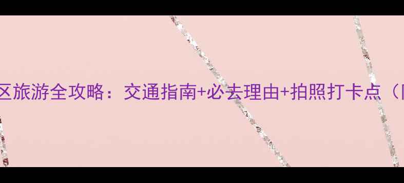 图片 平阳西湾风景区旅游全攻略：交通指南+必去理由+拍照打卡点（附详细路线）1