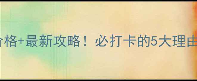 平阳顺溪景区门票价格最新攻略必打卡的5大理由及交通住宿全指南